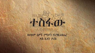 Amharic text on a textured, brown stone-like background.