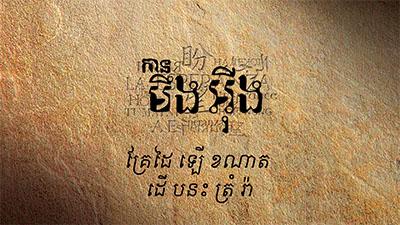 Khmer text on a textured brown background.