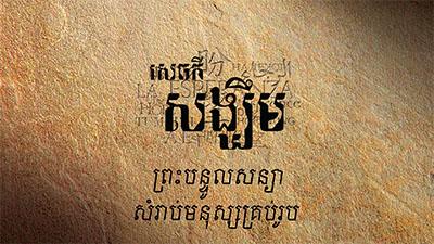 Khmer text in black on a textured brown stone background.